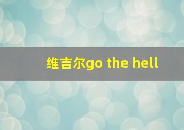 维吉尔go the hell